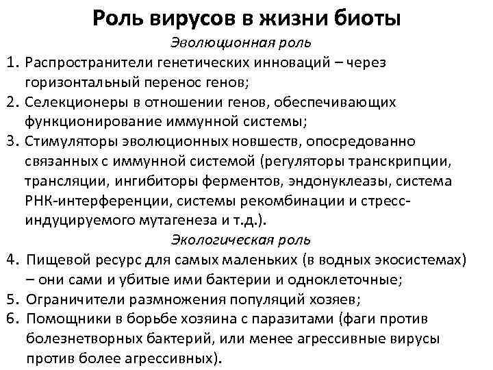 Роль вирусов в природе 5 класс. Роль вирусов в природе. Функции вирусов. Значение вирусов. Биологическая роль вирусов.