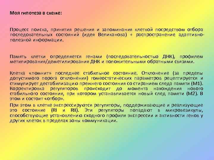 Моя гипотеза в схеме: Процесс поиска, принятия решения и запоминания клеткой посредством отбора последовательных