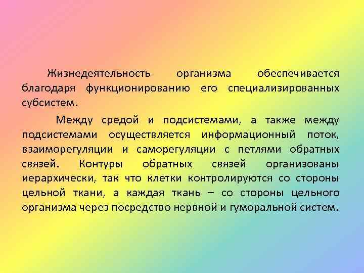 Жизнедеятельность организма обеспечивается благодаря функционированию его специализированных субсистем. Между средой и подсистемами, а также