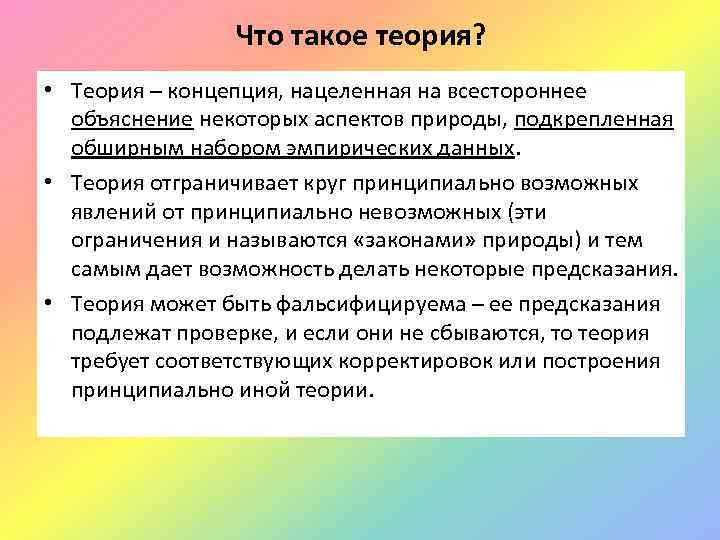 Что такое теория? • Теория – концепция, нацеленная на всестороннее объяснение некоторых аспектов природы,