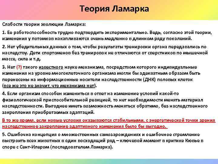 Теория Ламарка Слабости теории эволюции Ламарка: 1. Ее работоспособность трудно подтвердить экспериментально. Ведь, согласно