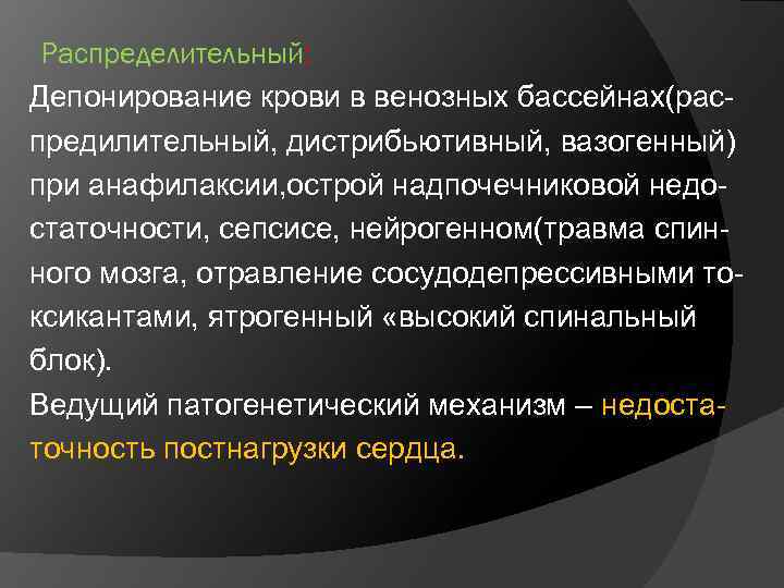 Распределительный: Депонирование крови в венозных бассейнах(распредилительный, дистрибьютивный, вазогенный) при анафилаксии, острой надпочечниковой недостаточности, сепсисе,