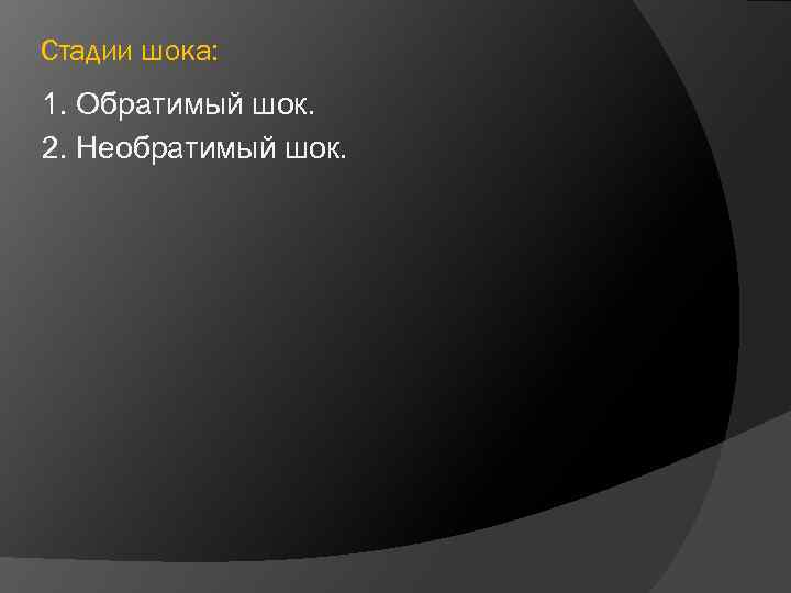 Стадии шока: 1. Обратимый шок. 2. Необратимый шок. 