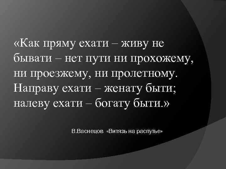  «Как пряму ехати – живу не бывати – нет пути ни прохожему, ни