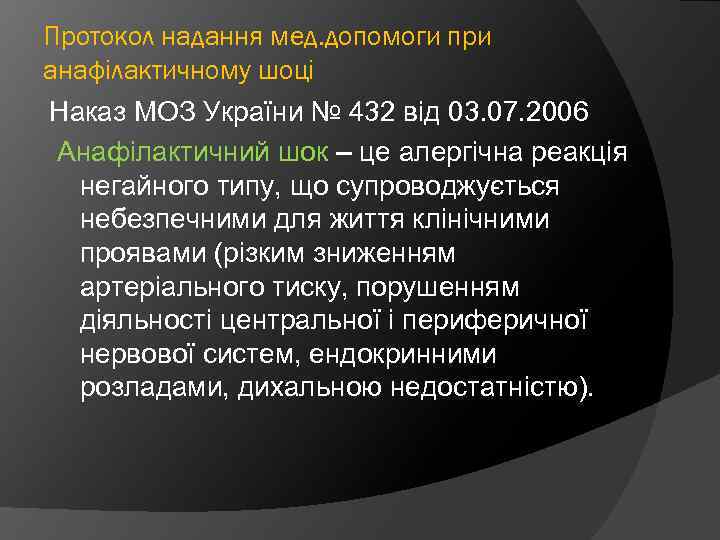 Протокол надання мед. допомоги при анафілактичному шоці Наказ МОЗ України № 432 від 03.