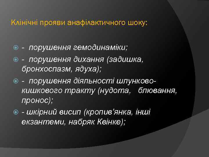 Клінічні прояви анафілактичного шоку: - порушення гемодинаміки; - порушення дихання (задишка, бронхоспазм, ядуха); -