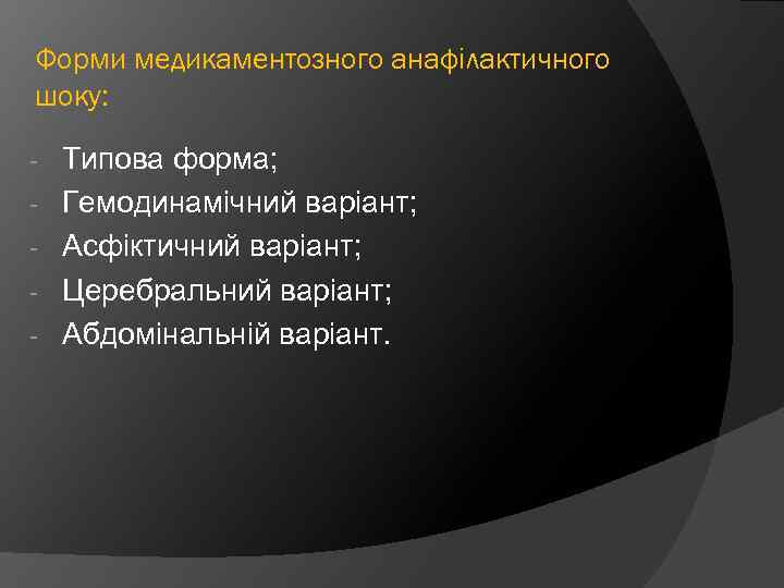 Форми медикаментозного анафілактичного шоку: - Типова форма; Гемодинамічний варіант; Асфіктичний варіант; Церебральний варіант; Абдомінальній