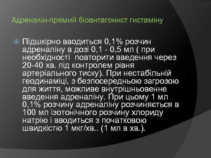 Адреналін-прямий біоантагонист гистаміну Підшкірно вводиться 0, 1% розчин адреналіну в дозі 0, 1 -