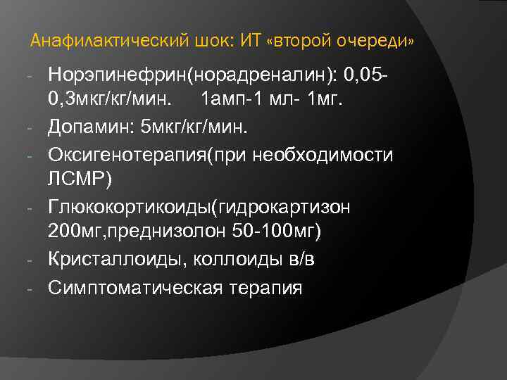 Анафилактический шок: ИТ «второй очереди» - Норэпинефрин(норадреналин): 0, 05 - 0, 3 мкг/кг/мин. 1