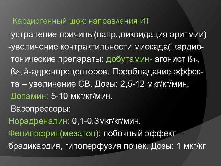 Кардиогенный шок: направления ИТ -устранение причины(напр. , ликвидация аритмии) -увеличение контрактильности миокада( кардио тонические