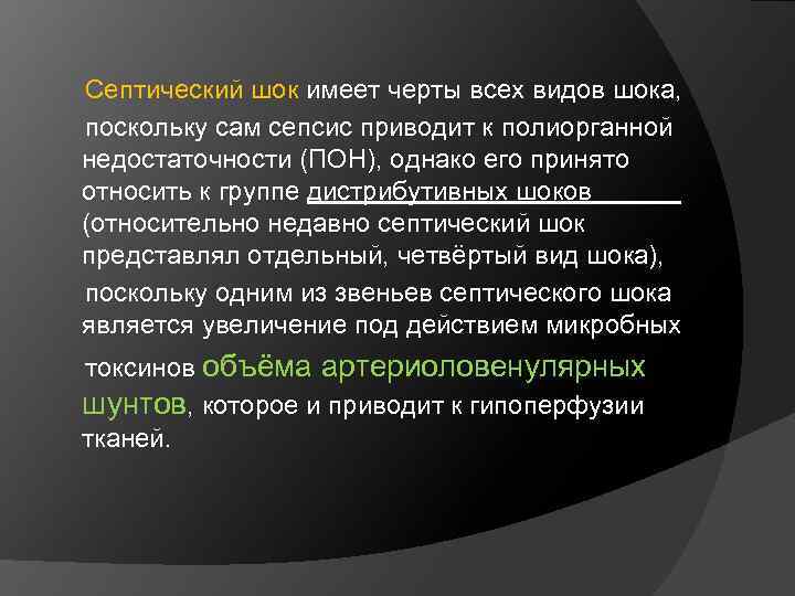  Септический шок имеет черты всех видов шока, поскольку сам сепсис приводит к полиорганной