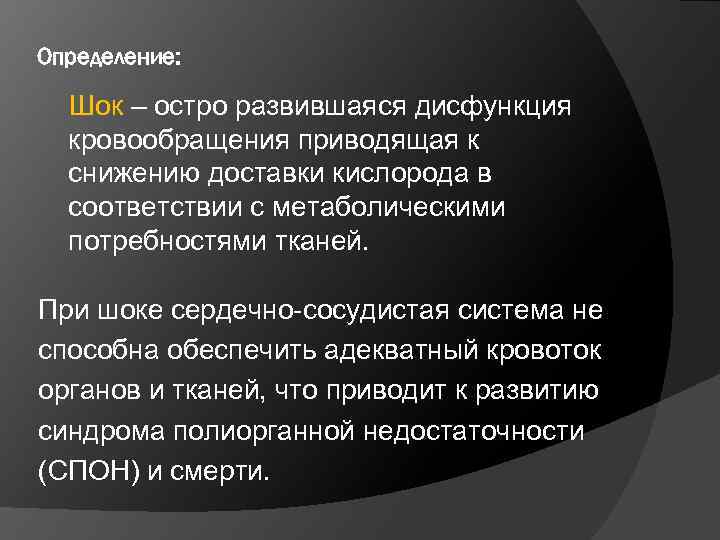 Определение: Шок – остро развившаяся дисфункция кровообращения приводящая к снижению доставки кислорода в соответствии