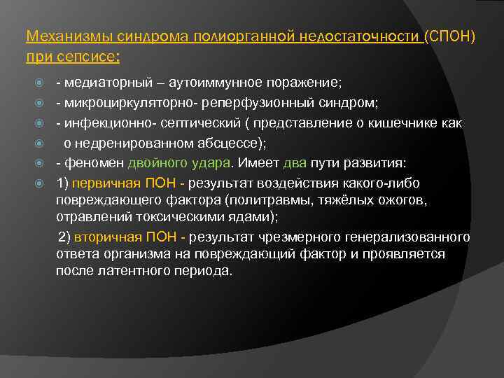 Механизмы синдрома полиорганной недостаточности (СПОН) при сепсисе: - медиаторный – аутоиммунное поражение; - микроциркуляторно-