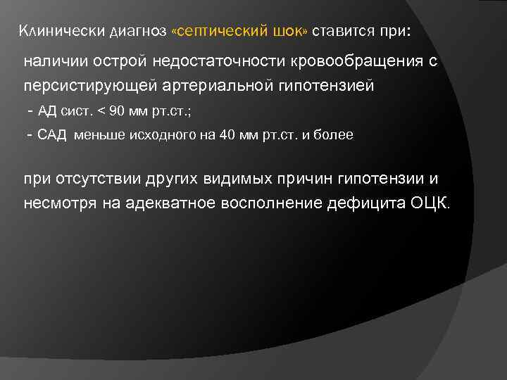 Клинически диагноз «септический шок» ставится при: наличии острой недостаточности кровообращения с персистирующей артериальной гипотензией