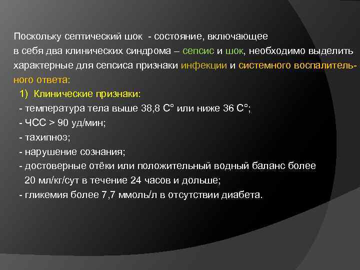 Поскольку септический шок - состояние, включающее в себя два клинических синдрома – сепсис и