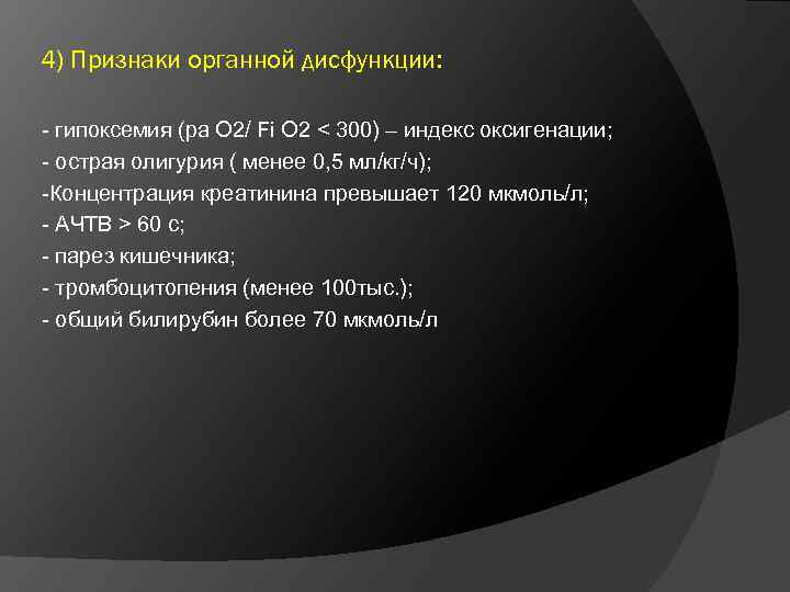 4) Признаки органной дисфункции: - гипоксемия (ра О 2/ Fi О 2 < 300)