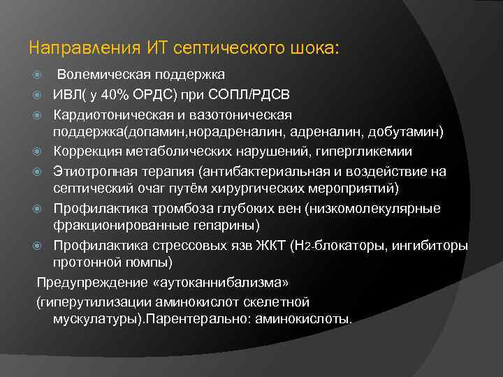 Направления ИТ септического шока: Волемическая поддержка ИВЛ( у 40% ОРДС) при СОПЛ/РДСВ Кардиотоническая и