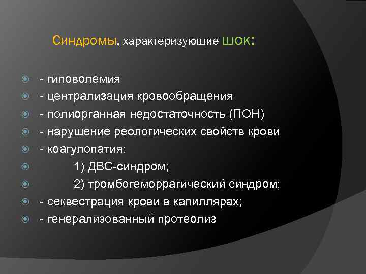 Синдромы, характеризующие шок: - гиповолемия - централизация кровообращения - полиорганная недостаточность (ПОН) - нарушение