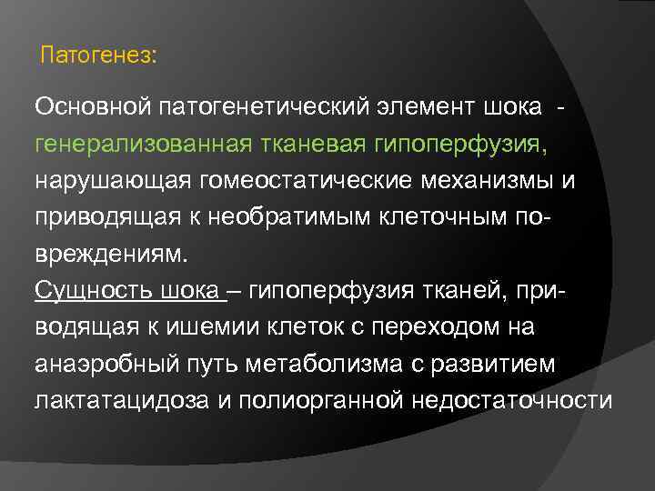 Патогенез: Основной патогенетический элемент шока - генерализованная тканевая гипоперфузия, нарушающая гомеостатические механизмы и приводящая