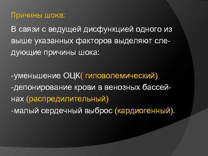 Причины шока: В связи с ведущей дисфункцией одного из выше указанных факторов выделяют следующие