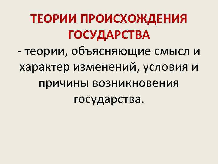 ТЕОРИИ ПРОИСХОЖДЕНИЯ ГОСУДАРСТВА - теории, объясняющие смысл и характер изменений, условия и причины возникновения