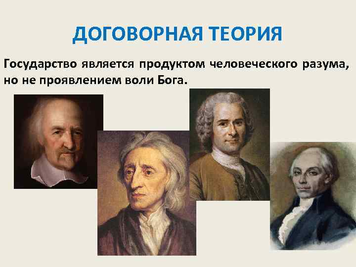 ДОГОВОРНАЯ ТЕОРИЯ Государство является продуктом человеческого разума, но не проявлением воли Бога. 