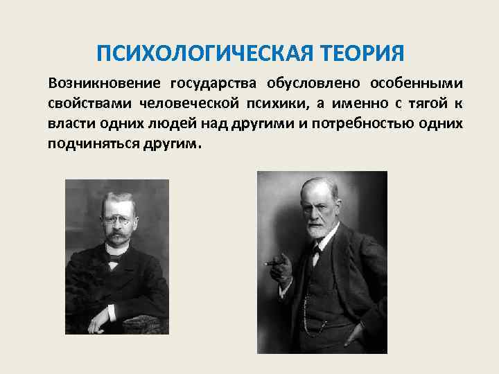 ПСИХОЛОГИЧЕСКАЯ ТЕОРИЯ Возникновение государства обусловлено особенными свойствами человеческой психики, а именно с тягой к