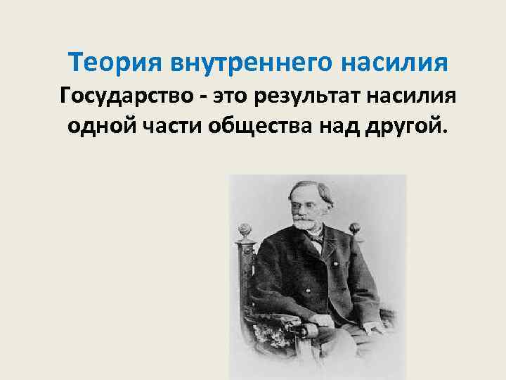 Теория внутреннего насилия Государство - это результат насилия одной части общества над другой. 