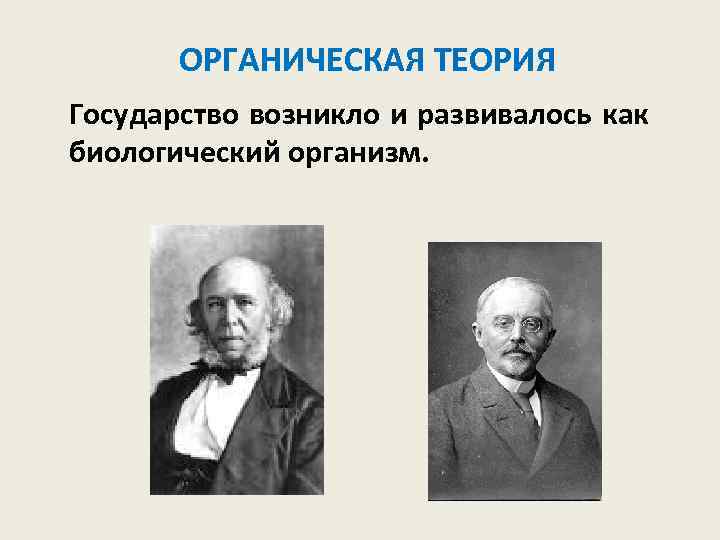 ОРГАНИЧЕСКАЯ ТЕОРИЯ Государство возникло и развивалось как биологический организм. 