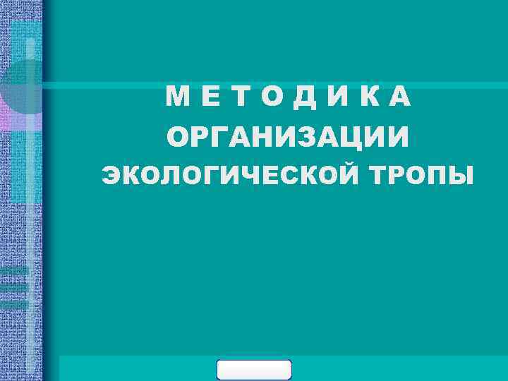 МЕТОДИКА ОРГАНИЗАЦИИ ЭКОЛОГИЧЕСКОЙ ТРОПЫ 