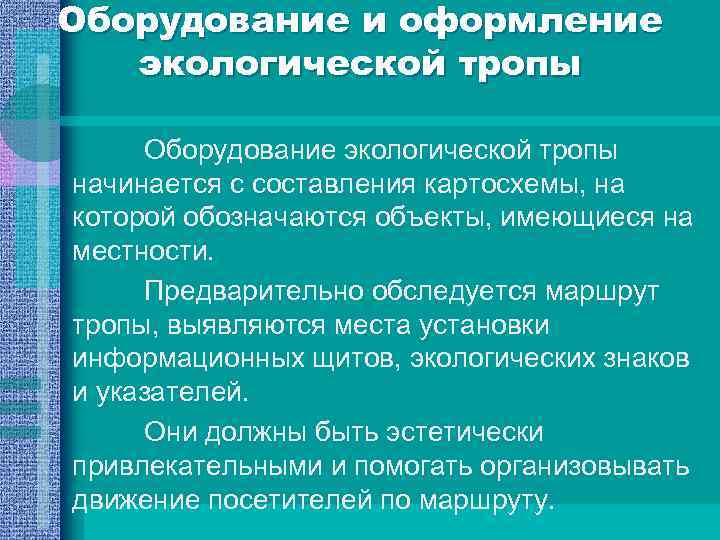 Оборудование и оформление экологической тропы Оборудование экологической тропы начинается с составления картосхемы, на которой