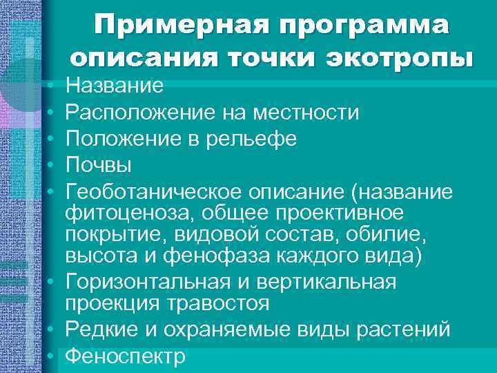  • • • Примерная программа описания точки экотропы Название Расположение на местности Положение