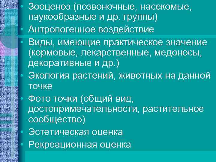  • Зооценоз (позвоночные, насекомые, паукообразные и др. группы) • Антропогенное воздействие • Виды,