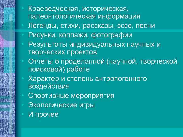  • Краеведческая, историческая, палеонтологическая информация • Легенды, стихи, рассказы, эссе, песни • Рисунки,