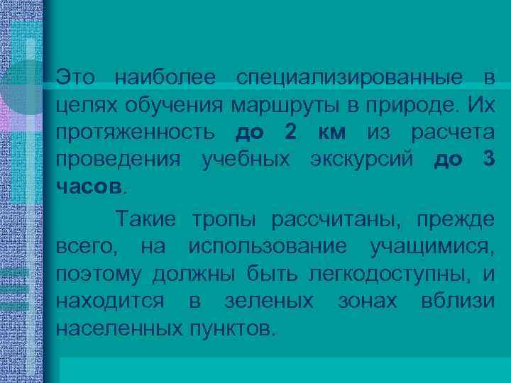 Это наиболее специализированные в целях обучения маршруты в природе. Их протяженность до 2 км