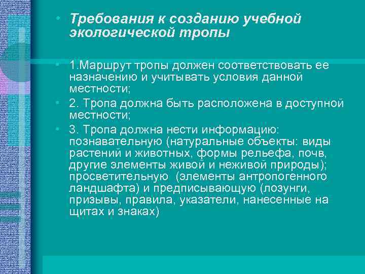  • Требования к созданию учебной экологической тропы • 1. Маршрут тропы должен соответствовать