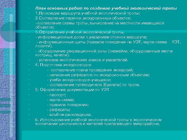  • • • • • • План основных работ по созданию учебной экологической