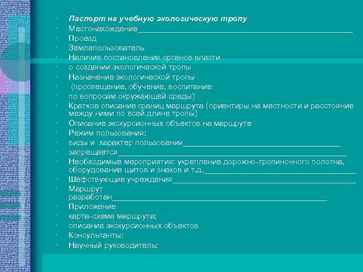  • • • • • • Паспорт на учебную экологическую тропу Местонахождение________________________ Проезд