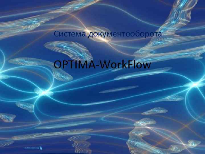 Система документооборота OPTIMA-Work. Flow 