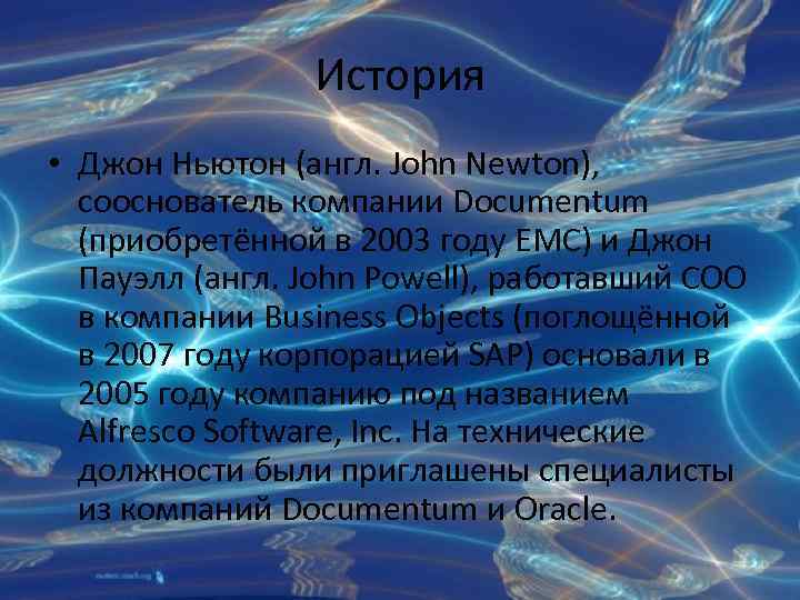 История • Джон Ньютон (англ. John Newton), сооснователь компании Documentum (приобретённой в 2003 году