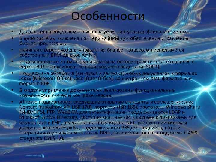 Особенности • • Для хранения содержимого используется виртуальная файловая система. В ядро системы включена