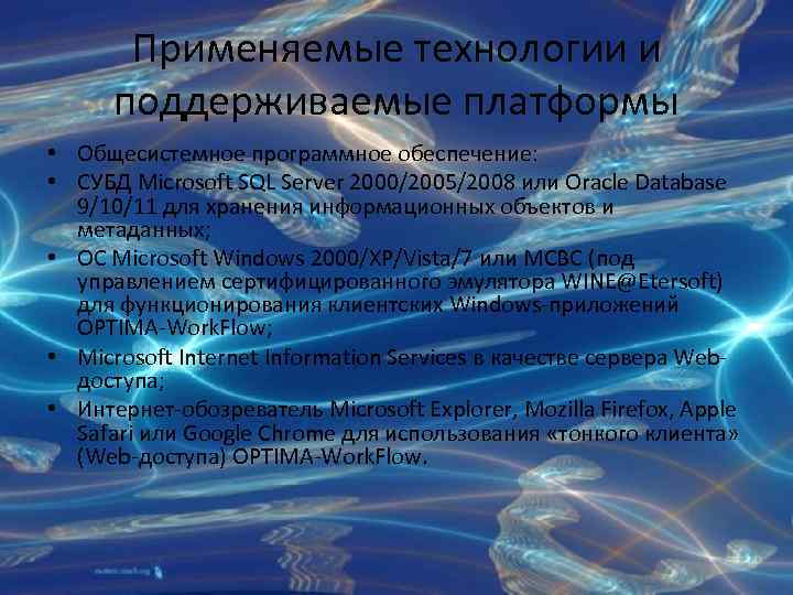 Применяемые технологии и поддерживаемые платформы • Общесистемное программное обеспечение: • СУБД Microsoft SQL Server