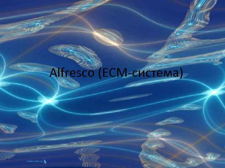 Alfresco (ECM-система) 