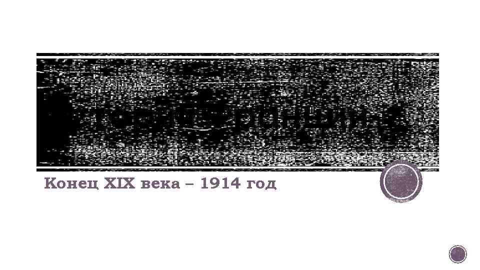 История Франции Конец XIX века – 1914 год 