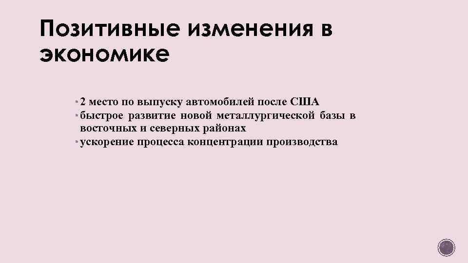 Позитивные изменения в экономике ▪ 2 место по выпуску автомобилей после США ▪ быстрое