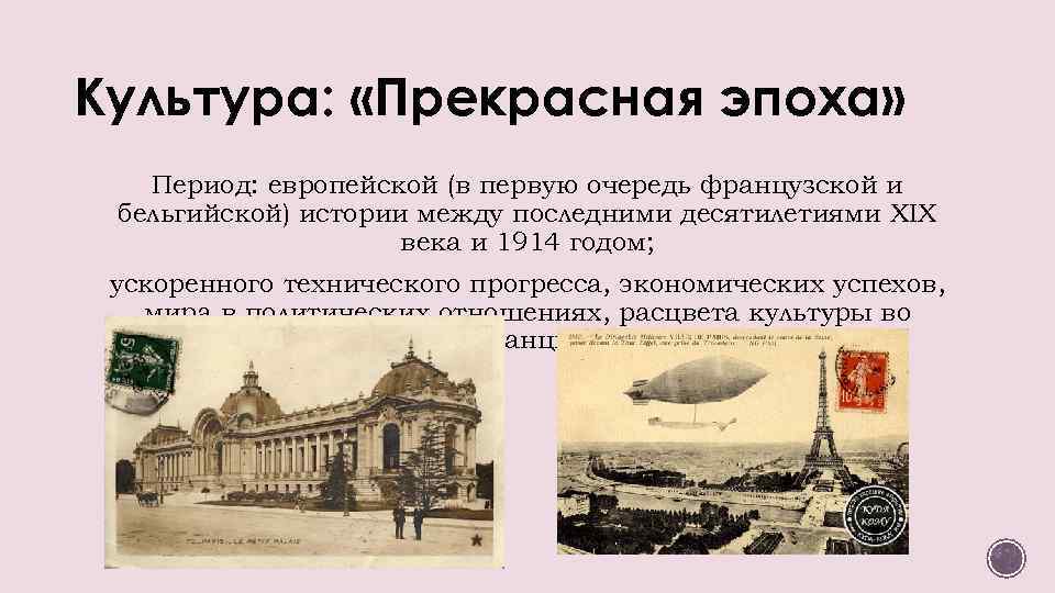 История культуры xix века. Периоды французской истории. Культура Франции в конце XIX века.. Культура Франции 19 века. Культура Франции конец 19 начало 20 века.