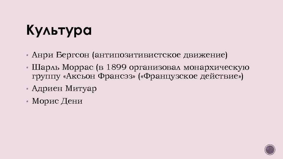 Культура ▪ Анри Бергсон (антипозитивистское движение) ▪ Шарль Моррас (в 1899 организовал монархическую группу