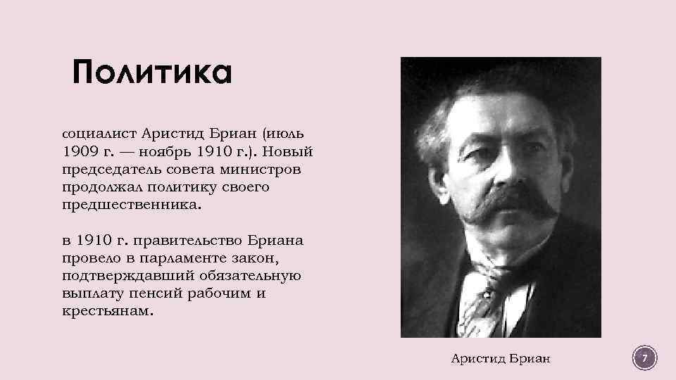 Политика социалистов. Аристид Бриан. Председатель совета министров в 1909. Аристид Бриан основные достижения. Социалисты 19 века.