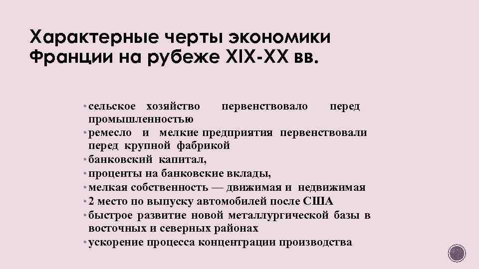 Какого черта на французском. Развитие Франции в 19 веке. Экономика Франции 19 века. Экономика Франции 19 - 20 века. Особенности социально-экономического развития Франции.