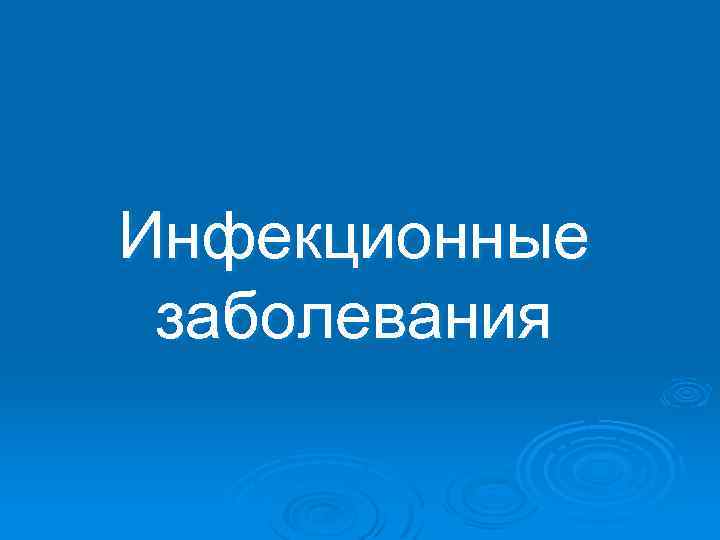 Инфекционные заболевания 